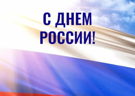 С Днём России!