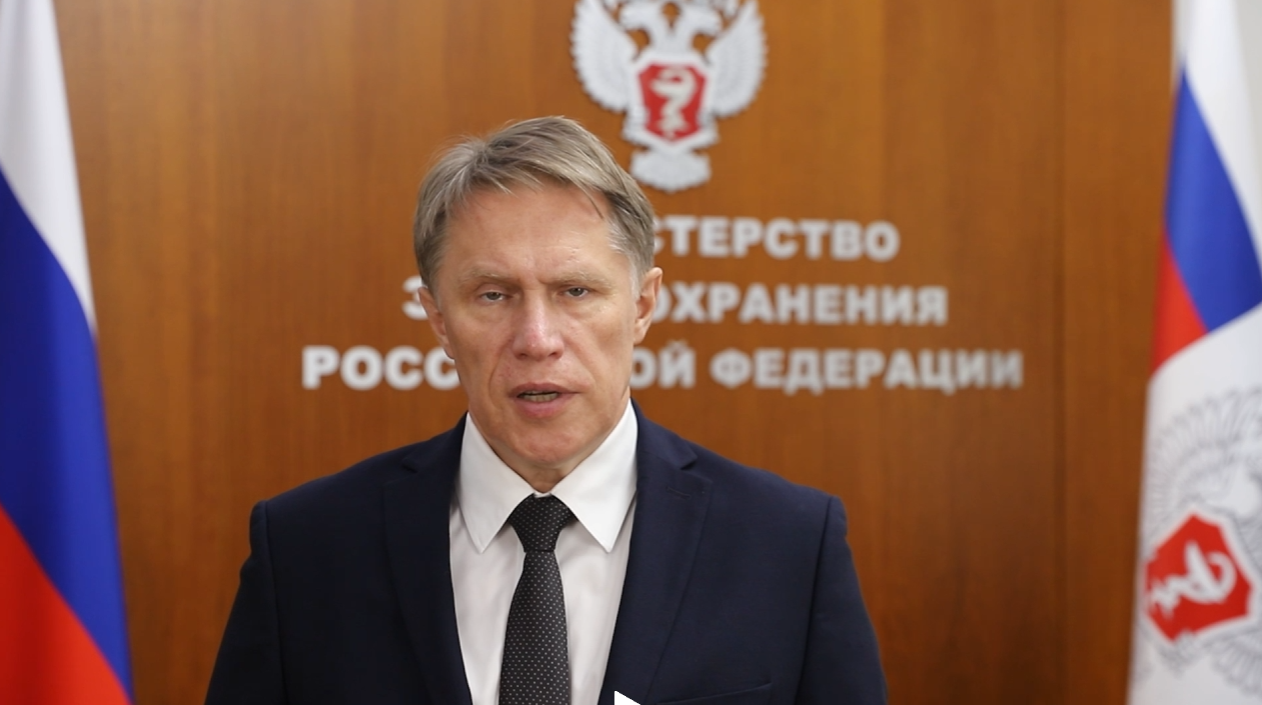 Поздравление Министра здравоохранения РФ с Днём медицинского работника